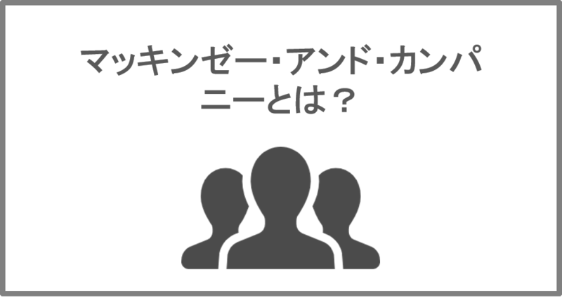 マッキンゼー・アンド・カンパニーとは