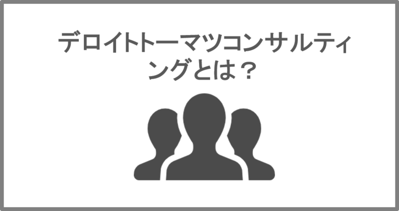 デロイトトーツマスコンサルティングとは