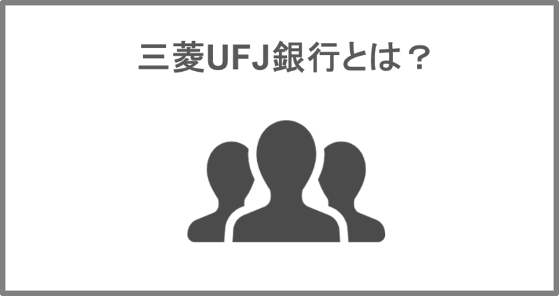 三菱UFJ銀行について
