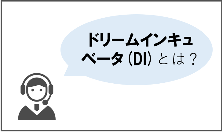 ドリームインキュベータ（DI）とは