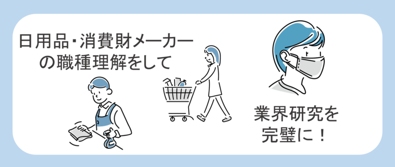 日用品・消費財メーカーの職種理解さいごに
