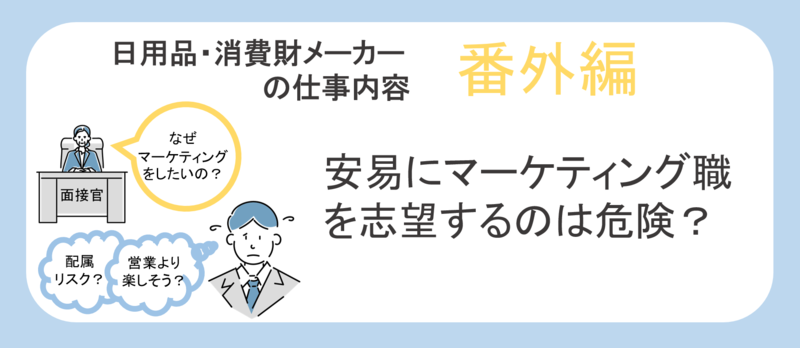 日用品・消費財メーカーのマーケティング職を安易に志望するのは危険