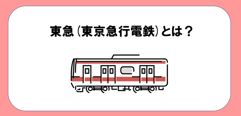 東急(東京急行電鉄)とは？