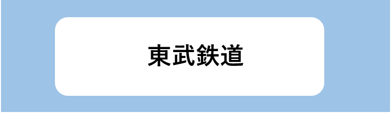 東武鉄道の特徴や強み