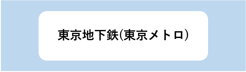 東京地下鉄(東京メトロ)の特徴や強み