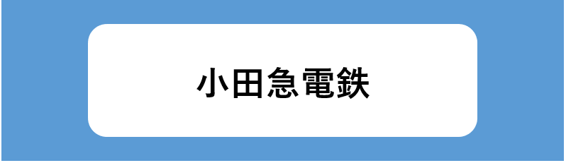 小田急電鉄の特徴や強み