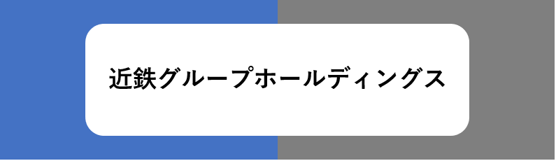 近鉄グループホールディングスの特徴や強み