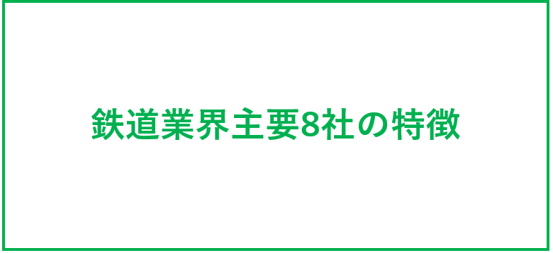 鉄道業界主要8社の特徴