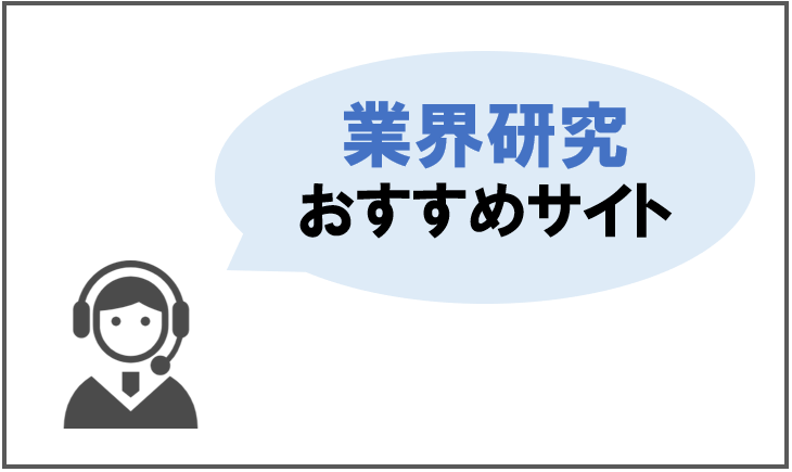 業界研究おすすめサイト