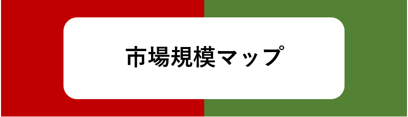 業界研究おすすめサイト・市場規模マップ