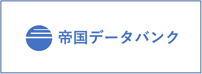 業界研究のサイト・帝国データバンク