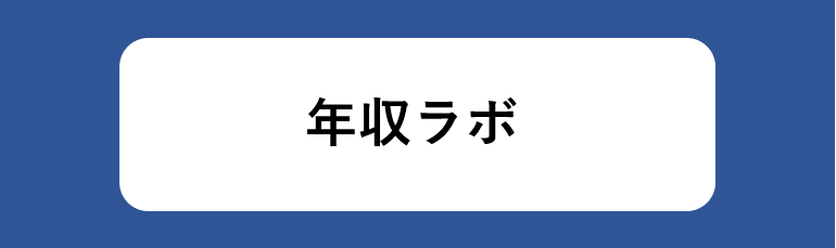 業界研究のサイト・年収ラボ