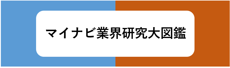 業界研究のサイト：マイナビ業界研究大図鑑