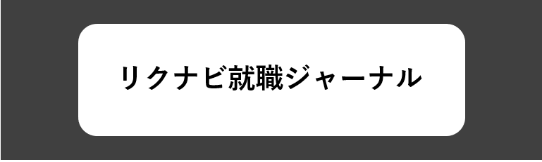 業界研究のサイト：リクナビ就職ジャーナル