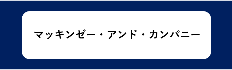 マッキンゼー・アンド・カンパニー