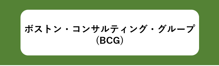 ボストン・コンサルティング・グループ