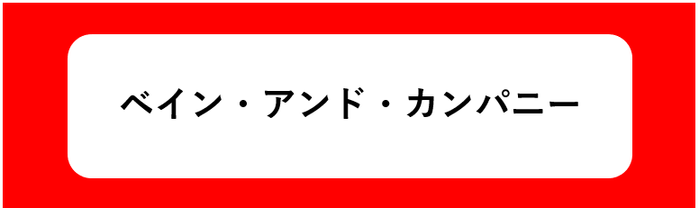 ベイン・アンド・カンパニー