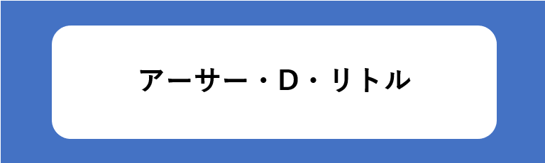 アーサー・D・リトル