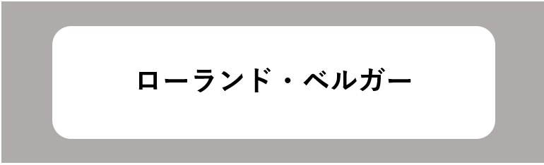ローランド・ベルガー