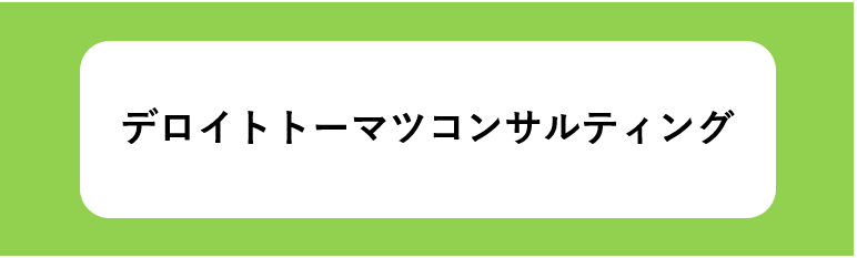 デロイトトーマツコンサルティング