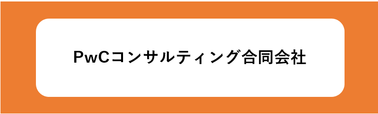 PwCコンサルティング合同会社