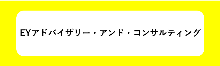 EYアドバイザリー・アンド・コンサルティング