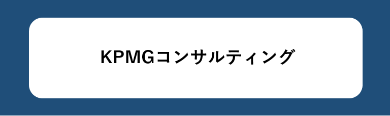 KPMGコンサルティング