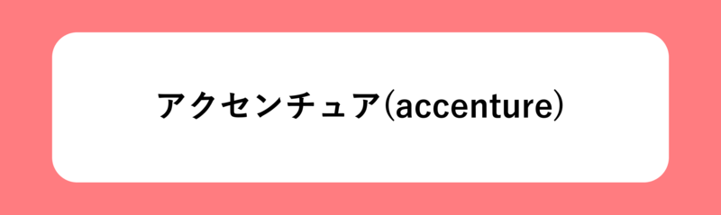 アクセンチュア