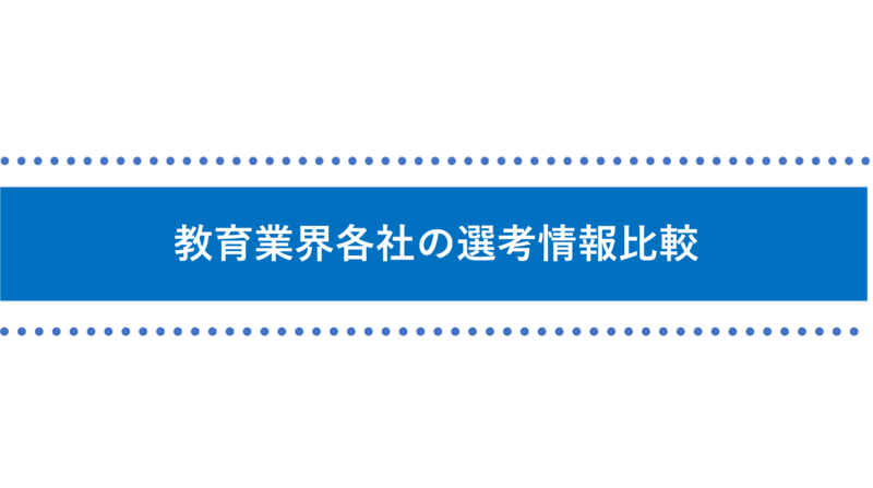 教育業界各社の選考情報比較