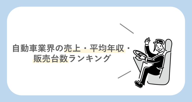 自動車業界の売上・平均年収・販売台数ランキング