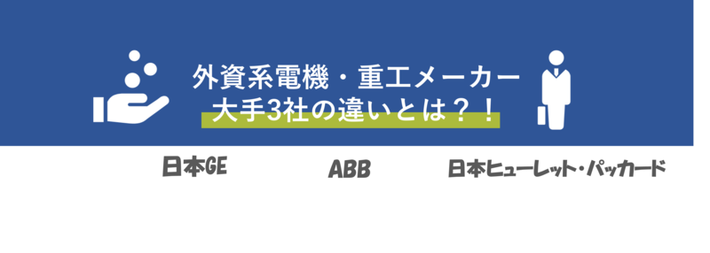 外資メーカー大手3社企業比較【電機・重工】