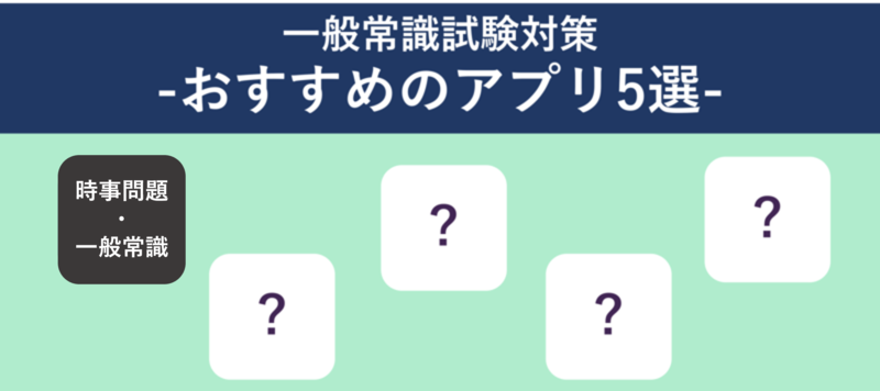 一般常識対策アプリ