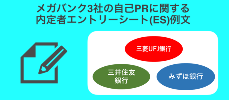 メガバンク3社(三菱UFJ・三井住友・みずほ)の内定者エントリーシート