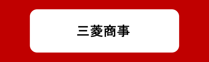 三菱商事