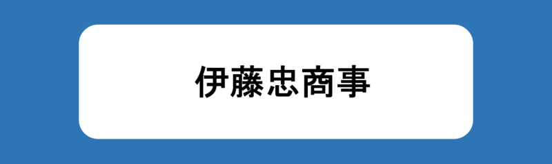 伊藤忠商事