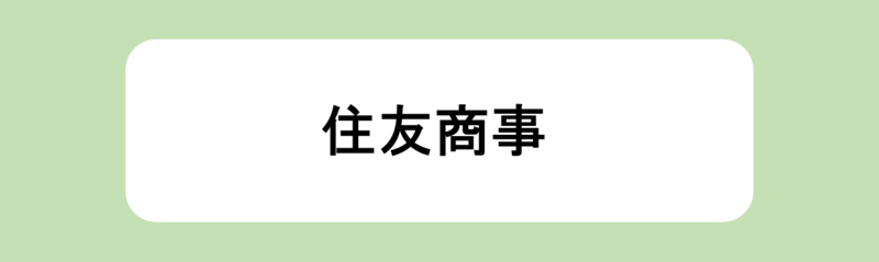 住友商事