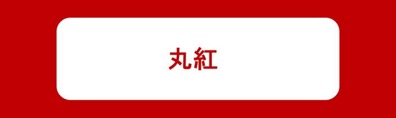 丸紅
