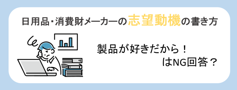 日用品・消費財メーカーの志望動機の書き方