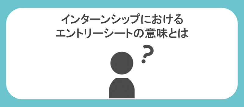 インターンシップにおけるエントリーシートの意味とは