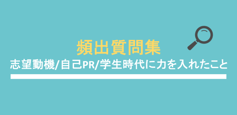 インターンシップで聞かれる頻出質問
