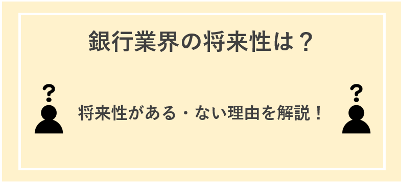 銀行業界に将来性はある？
