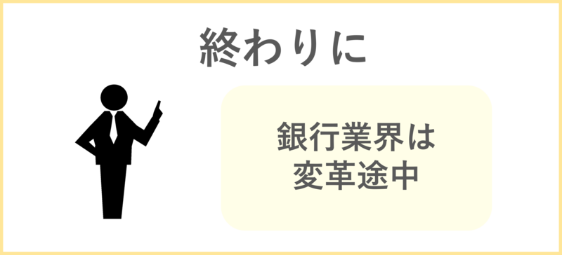 終わりに