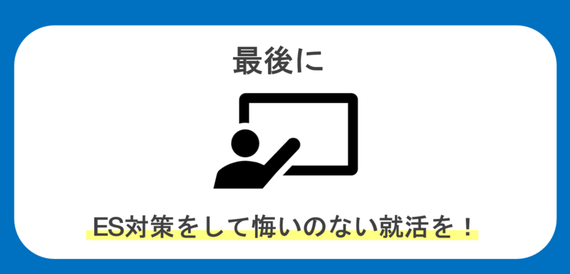 ES通らない理由:まとめ