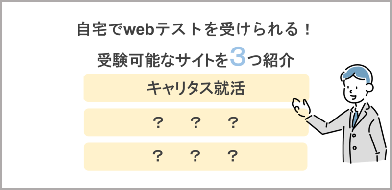 無料で受験できるwebテストのサイト