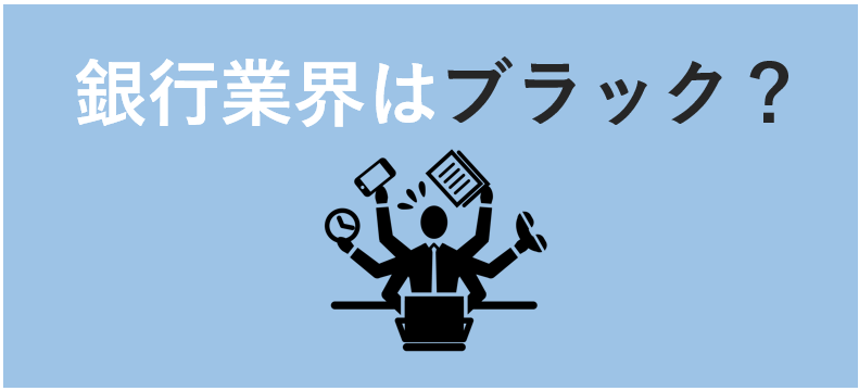 銀行業界はブラック？