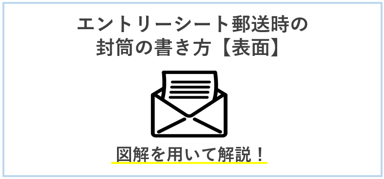 エントリーシート郵送時の封筒表面の書き方