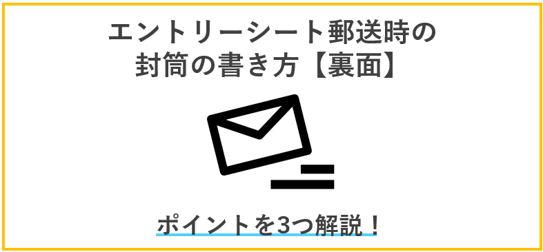 エントリーシート郵送時の封筒裏面の書き方