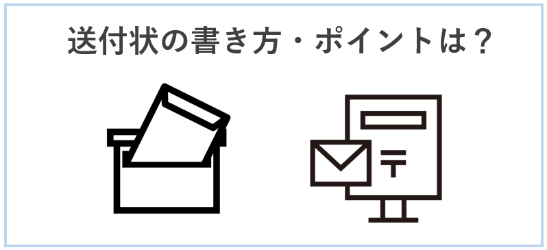 送付状の書き方