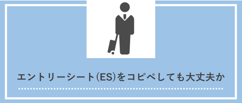 エントリーシート(ES)をコピペしても大丈夫か