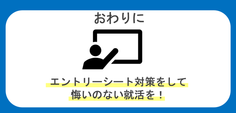 手書きエントリーシート(ES):まとめ